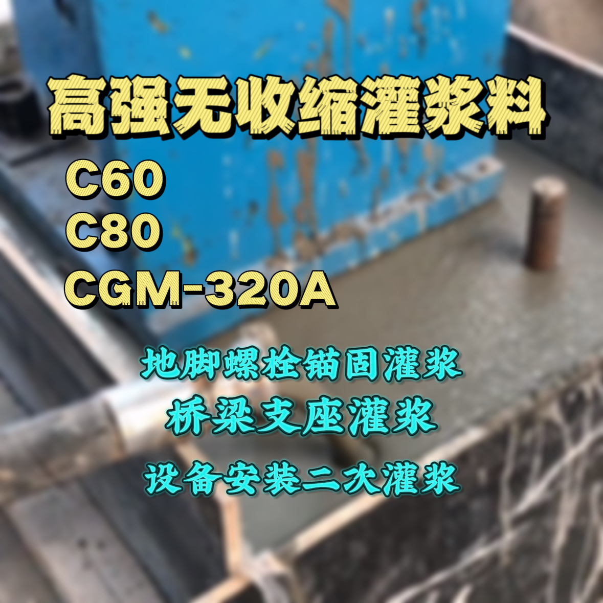 肇州C60灌浆料